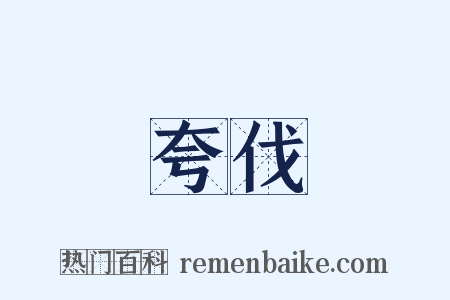 夸伐是什么意思的图片